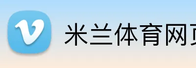 米兰体育网页官网 Logo